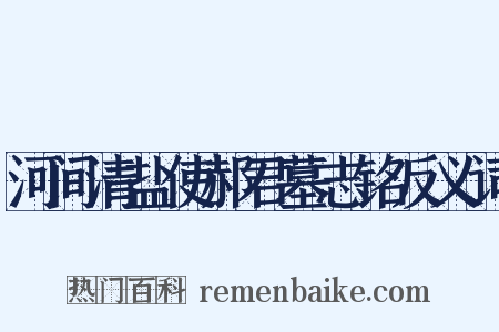河间清盐使郝君墓志铭反义词是什么意思的图片
